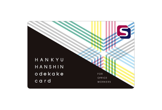 阪急阪神おでかけカード