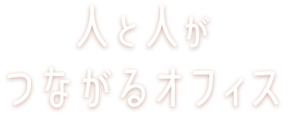 人と人がつながるオフィス