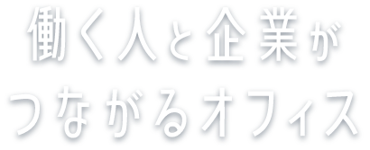 働く人と企業がつながるオフィス