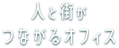人と街がつながるオフィス