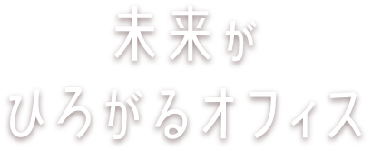 未来がひろがるオフィス