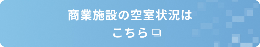 商業施設の空室状況はこちら