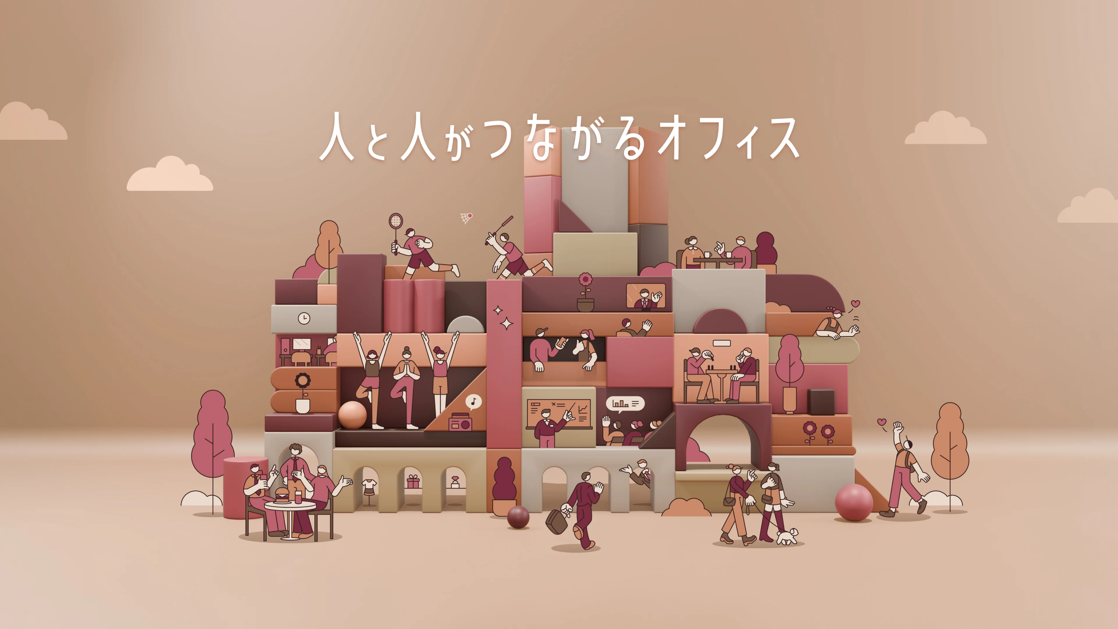 人と人がつながるオフィス