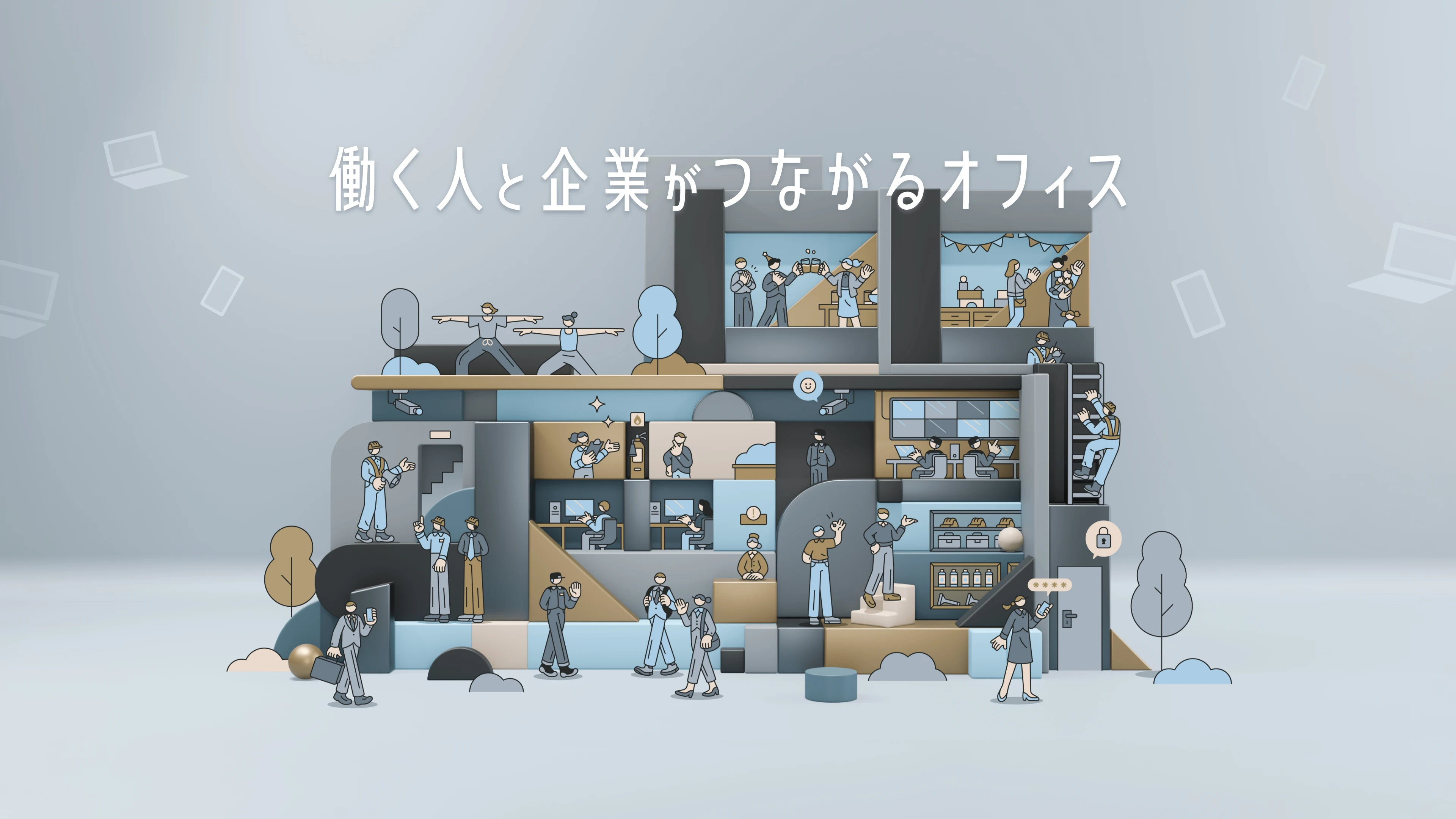 働く人と企業がつながるオフィス