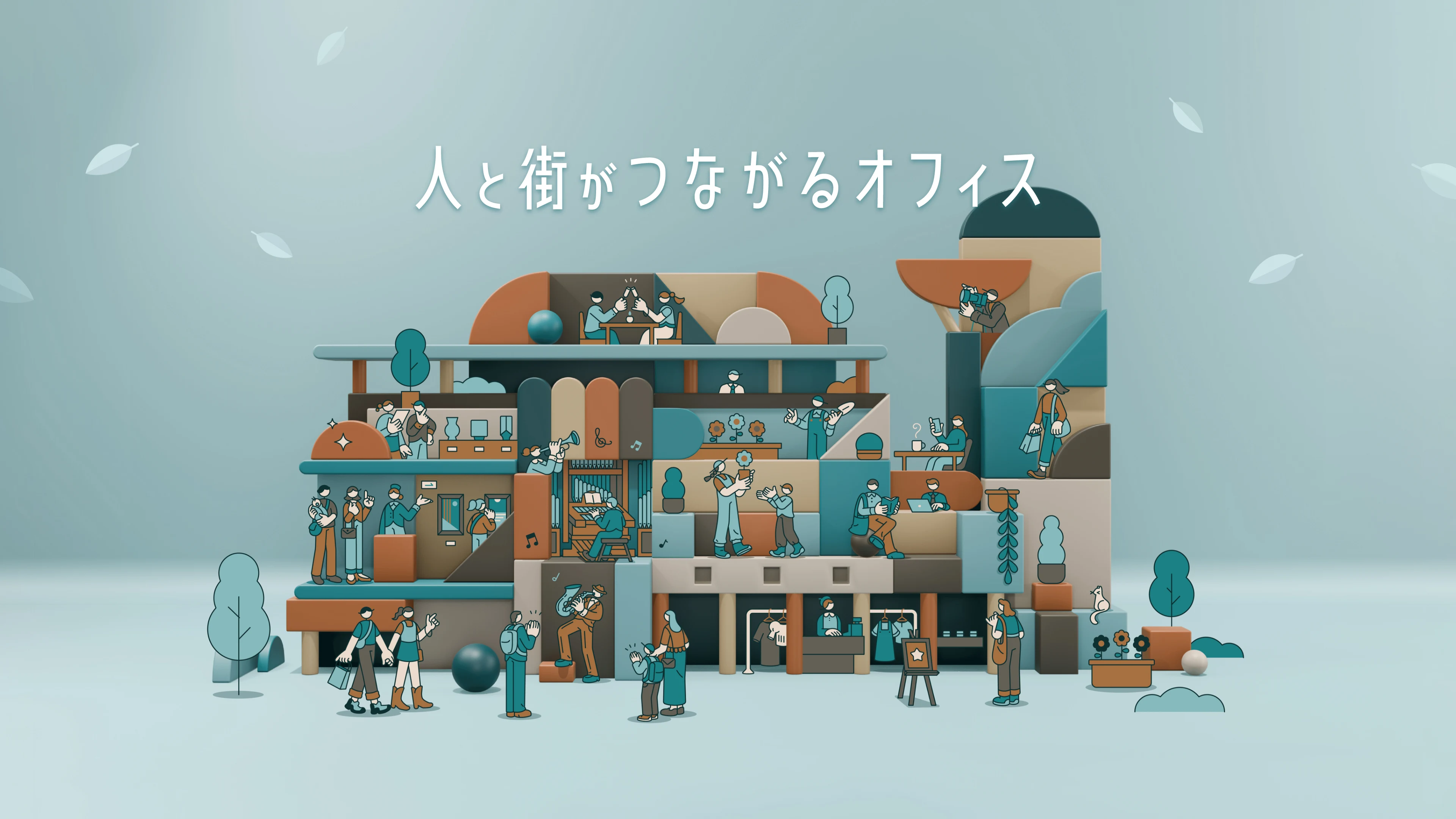 人と街がつながるオフィス