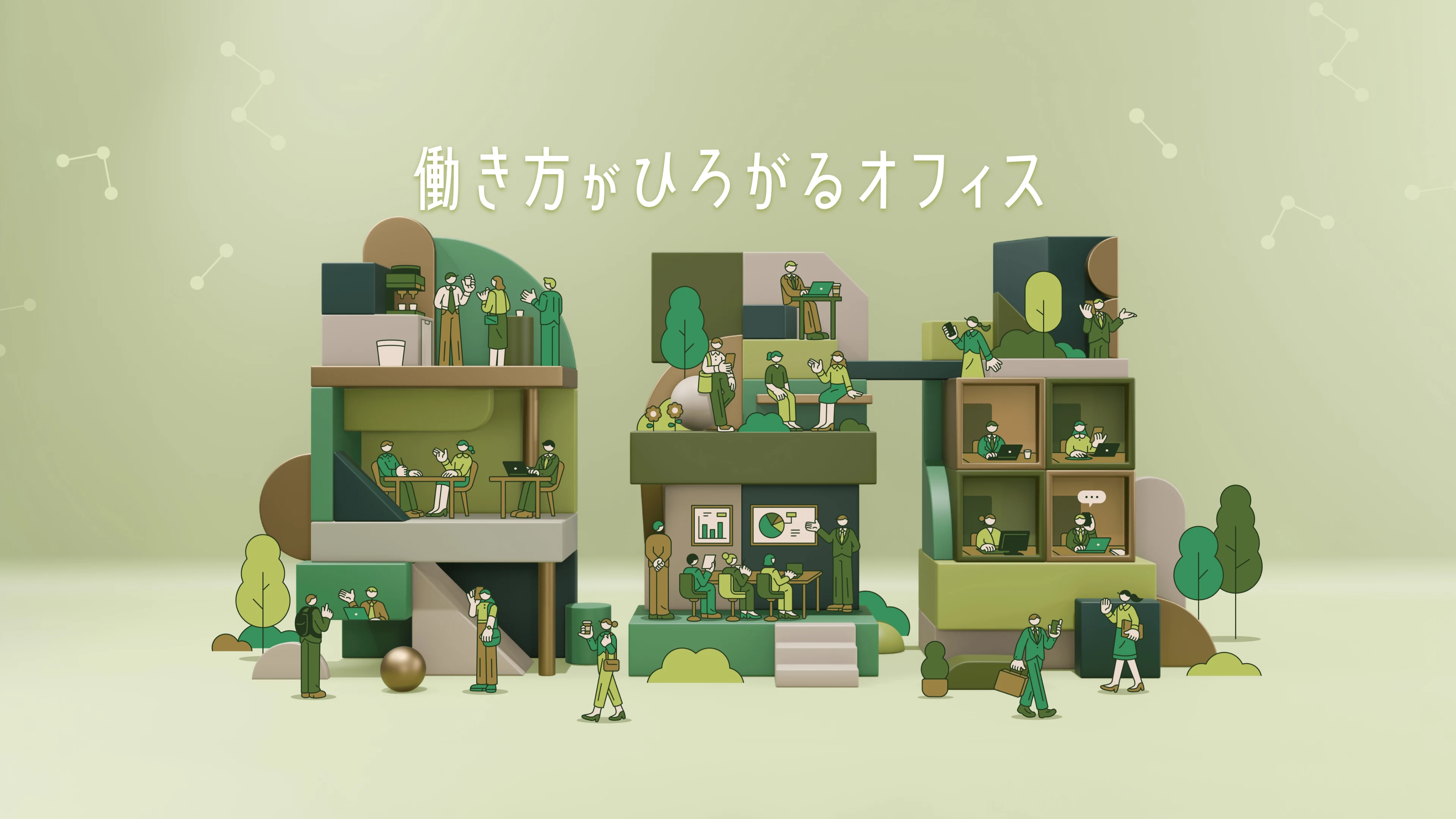 働き方がひろがるオフィス