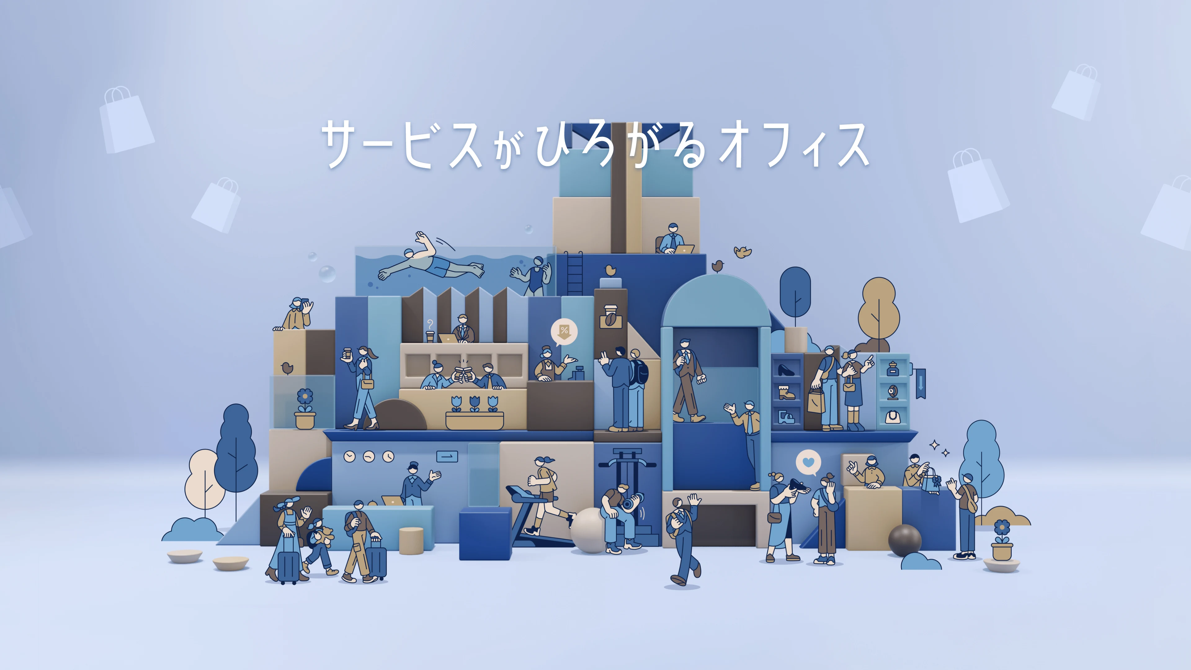 サービスがひろがるオフィス