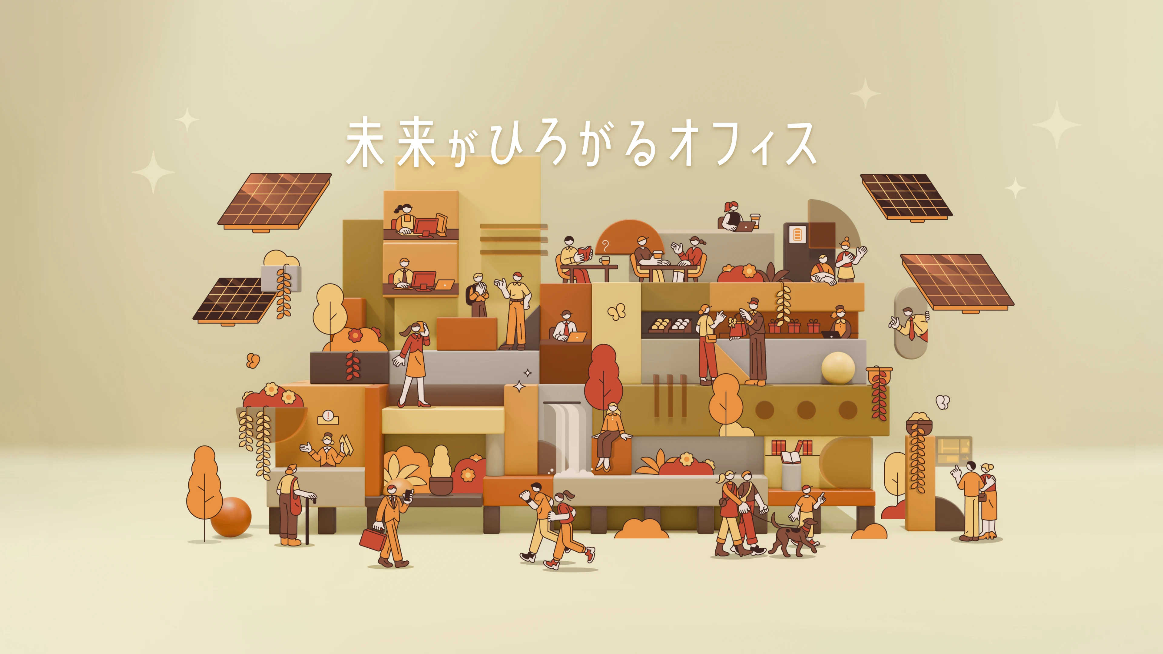 未来がひろがるオフィス