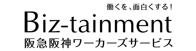 働くを、面白くする! Biz-tainment 阪急阪神ワーカーズサービス