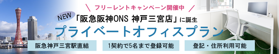 「阪急阪神ONS 神戸三宮店」に誕生プライベートオフィスプラン