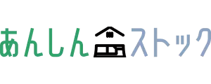 あんしんストック