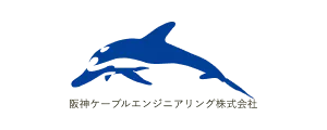 阪神ケーブルエンジニアリング
