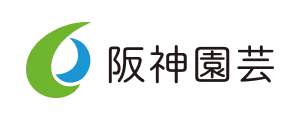 阪神園芸