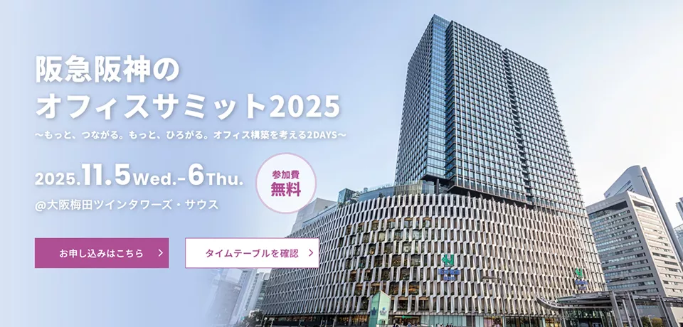 2025年開催時の阪急阪神のオフィスサミット