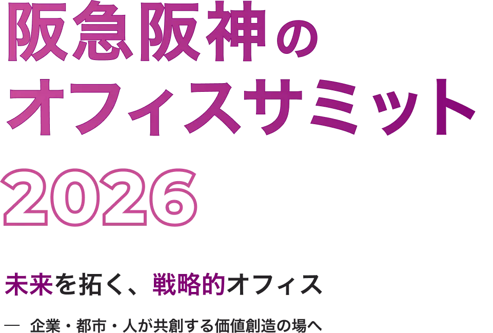 阪急阪神のオフィスサミット2026 未来を拓く、戦略的オフィス―企業・都市・人が共創する価値創造の場へ―