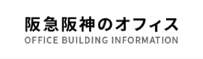 阪急阪神のオフィス
